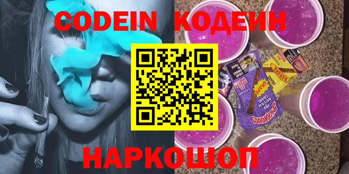 Сарапул  Codein Purple Drank  Кодеин напиток Lean (лин)  Вход с VPN 